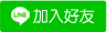 加入好友